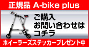 A-bike plus ���w���E���₢���킹