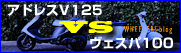 address125vsvespa100